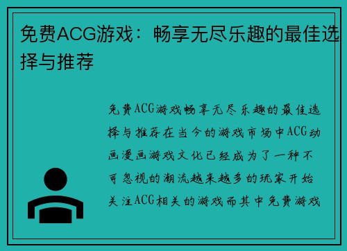 免费ACG游戏：畅享无尽乐趣的最佳选择与推荐