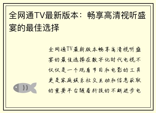 全网通TV最新版本：畅享高清视听盛宴的最佳选择