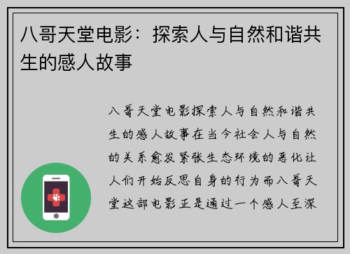 八哥天堂电影：探索人与自然和谐共生的感人故事