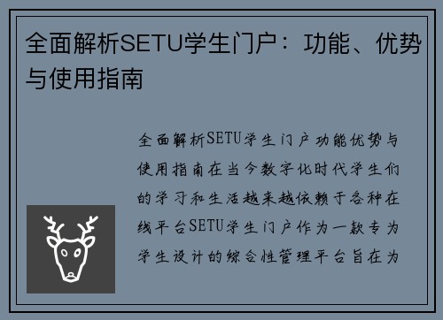 全面解析SETU学生门户：功能、优势与使用指南